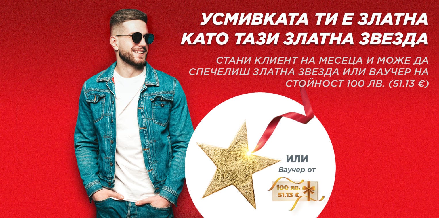 Клиент на месеца