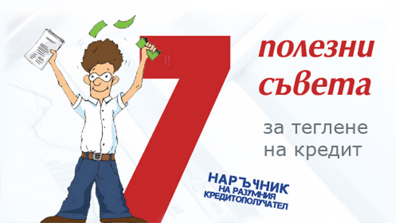 7 съвета за теглене на бързи кредити