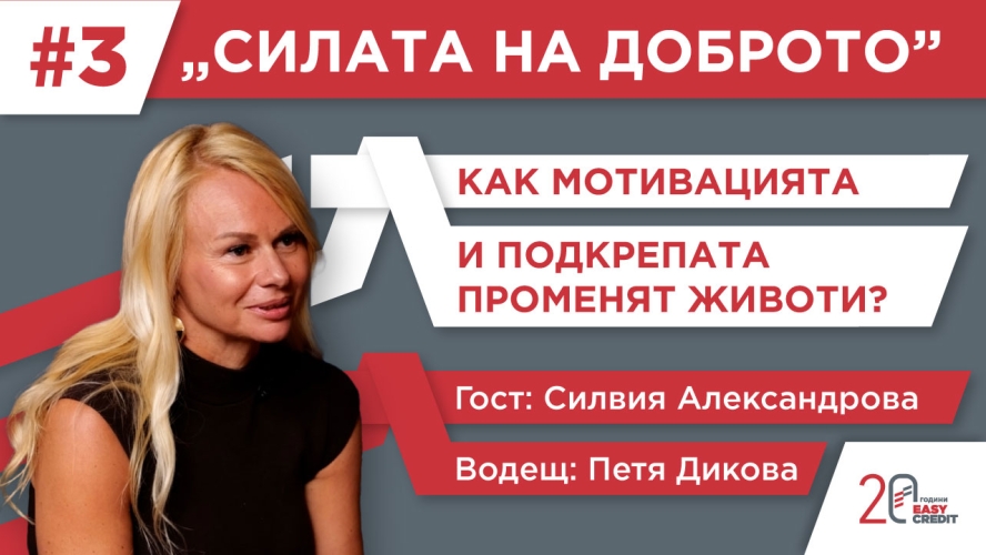 Разказваме човешките истории зад небанковите кредити в третия епизод на подкаста „Силата на доброто“