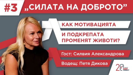 Разказваме човешките истории зад небанковите кредити в третия епизод на подкаста „Силата на доброто“